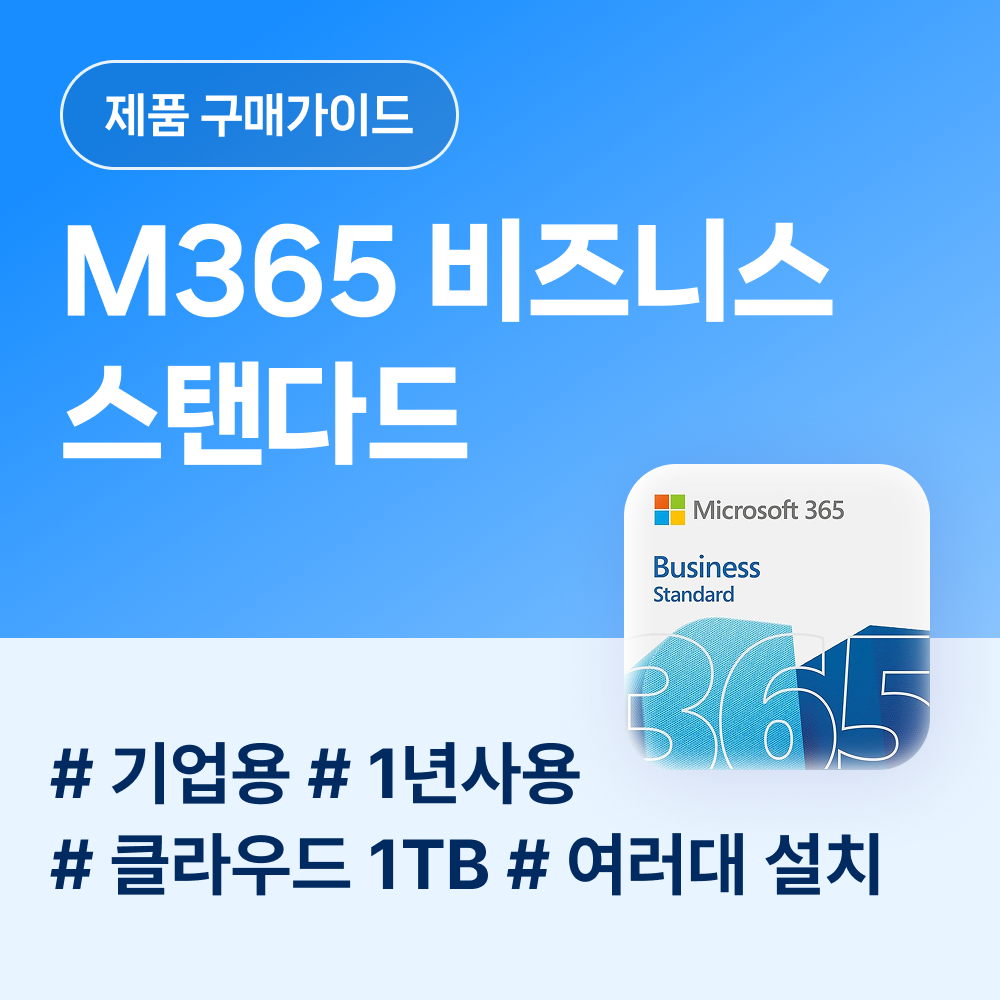 M365 비즈니스 스탠다드 블로그